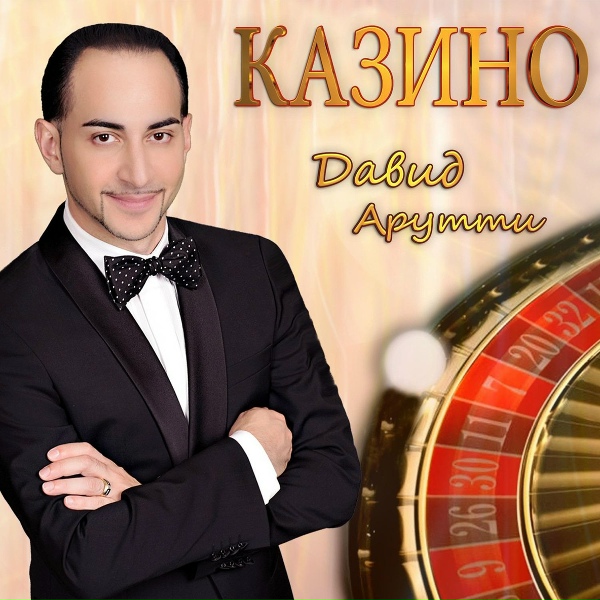 David Arutti - Дэдэймэ (На Горско-Еврейском Языке)