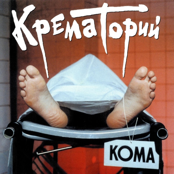 Крематорий - Пир белых мумий