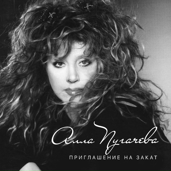 Алла Пугачёва - Из ниоткуда