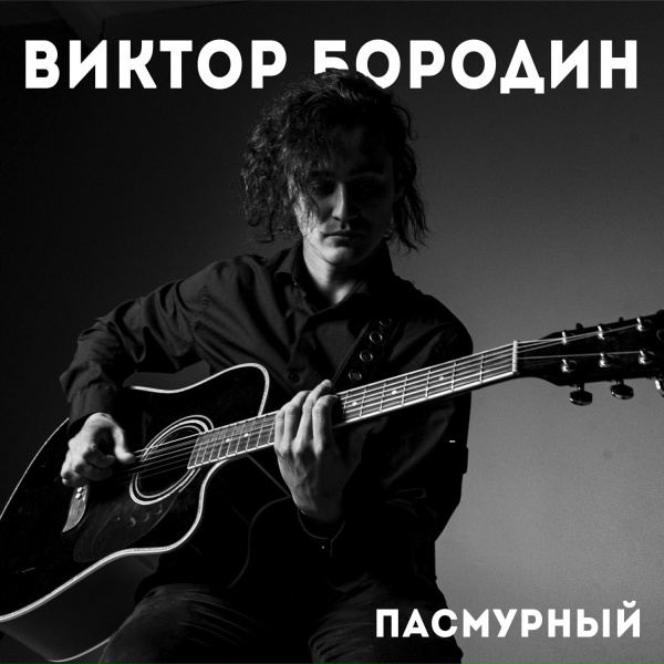 Виктор Бородин - Лень