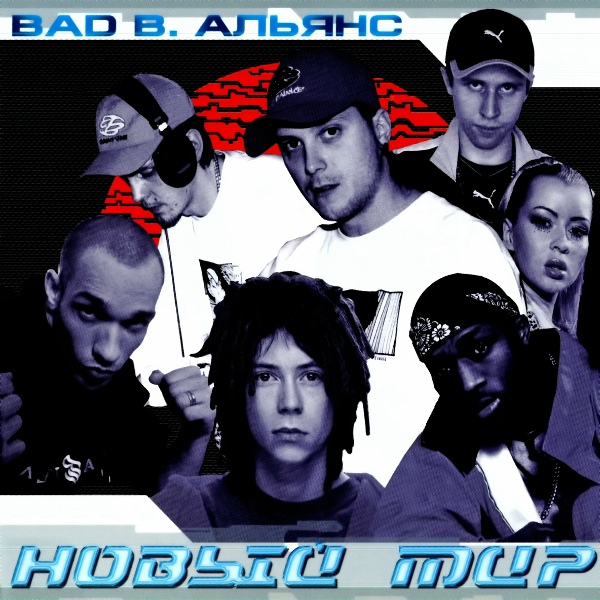 Bad B. Альянс - Новый мир (2001 г.)