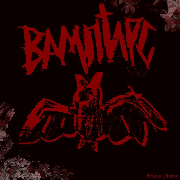 Верум Пруно - Вампирс