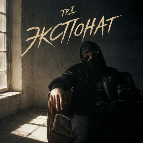 ТРД - ЭКСПОНАТ