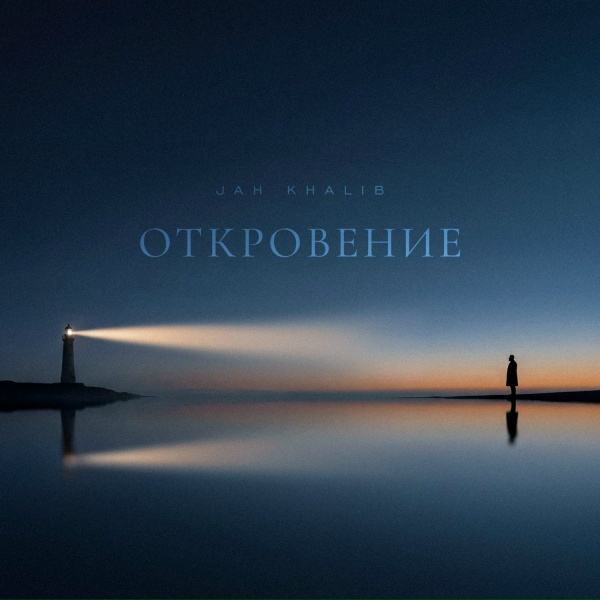Jah Khalib - Откровение