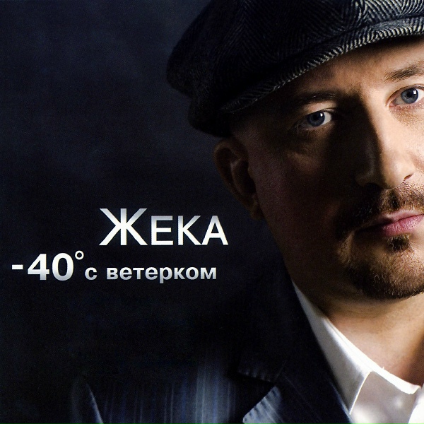Жека - Фантики