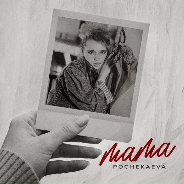 POCHEKAEVA - Мама