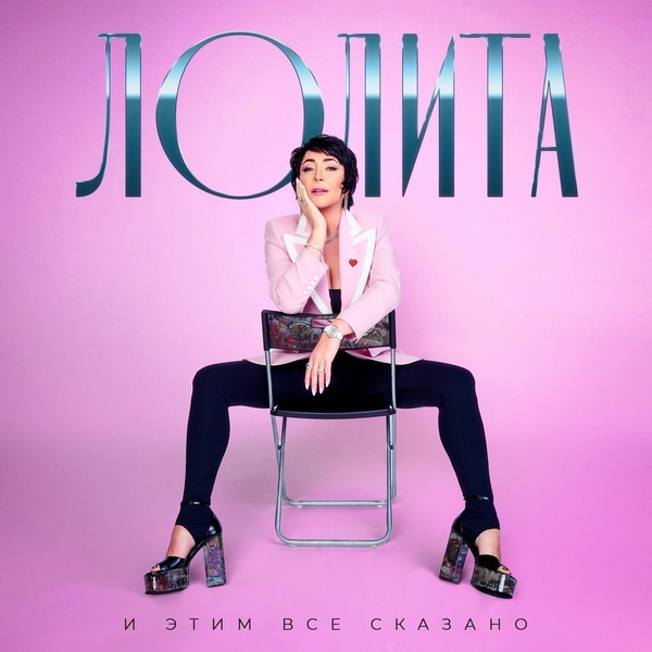 Лолита, Коста Лакоста - По-другому