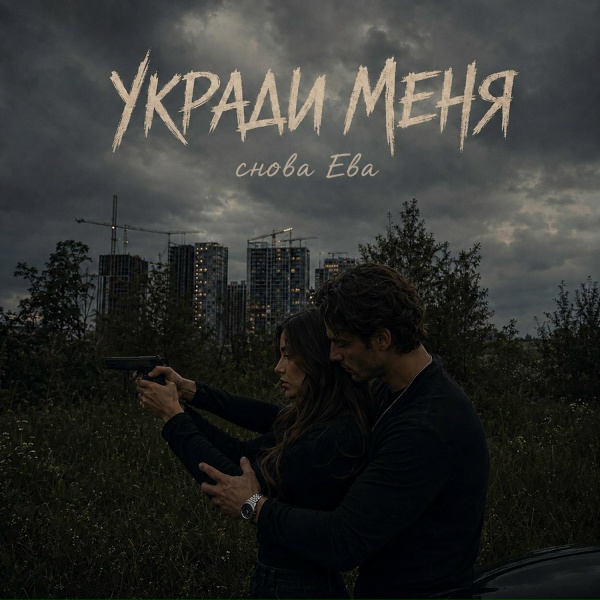 снова Ева - УКРАДИ МЕНЯ