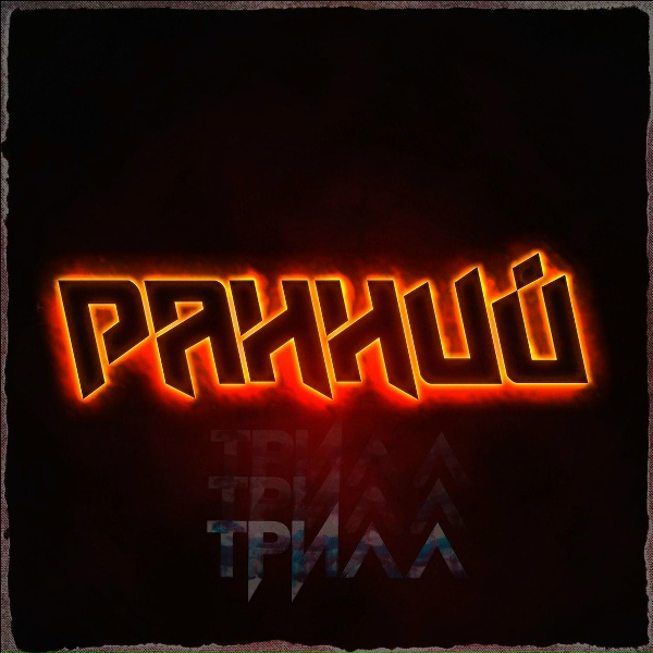 Трилл - Бульвары (feat. Бад )