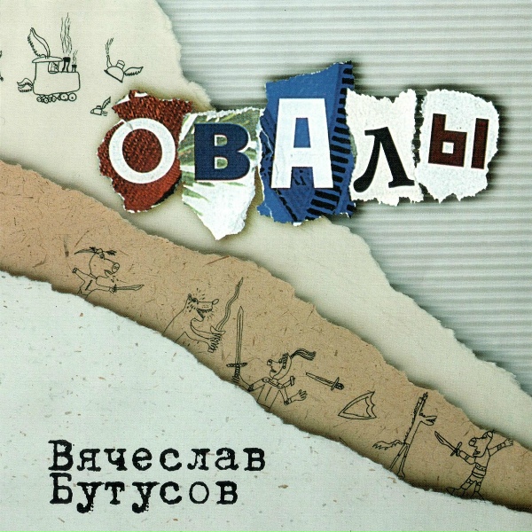 Вячеслав Бутусов - Птица-паровоз