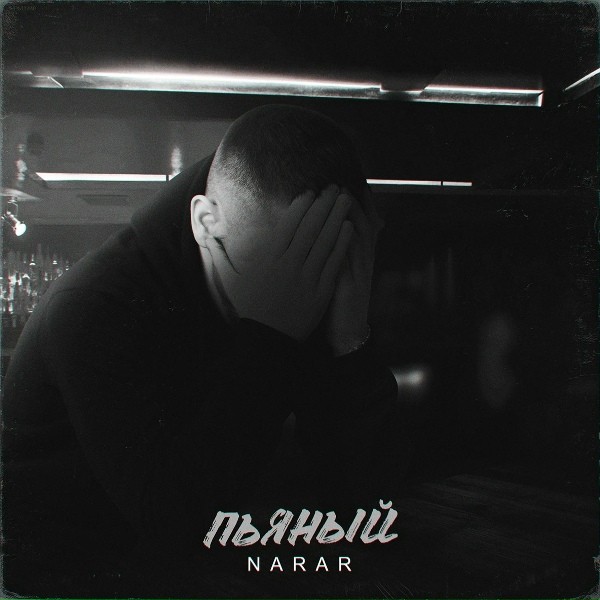 NarAr - Пьяный