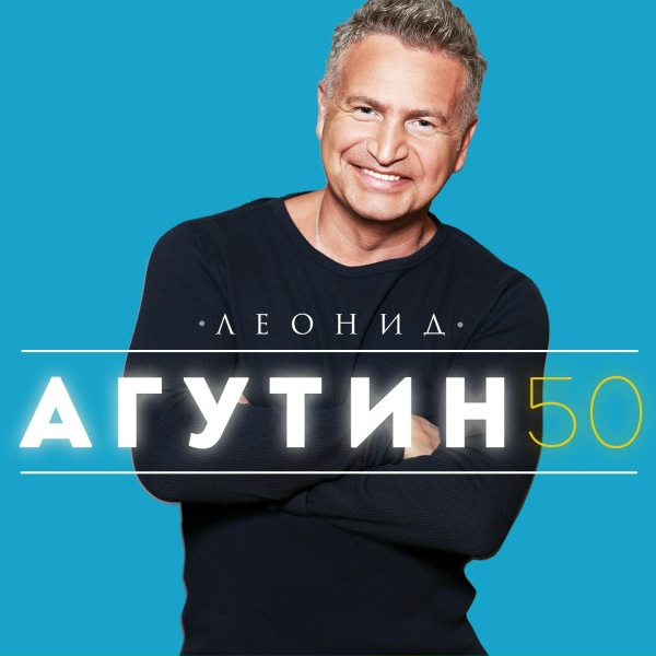 Леонид Агутин - Анастасия