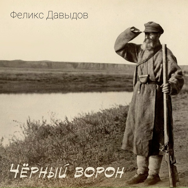 Феликс Давыдов - Чёрный ворон