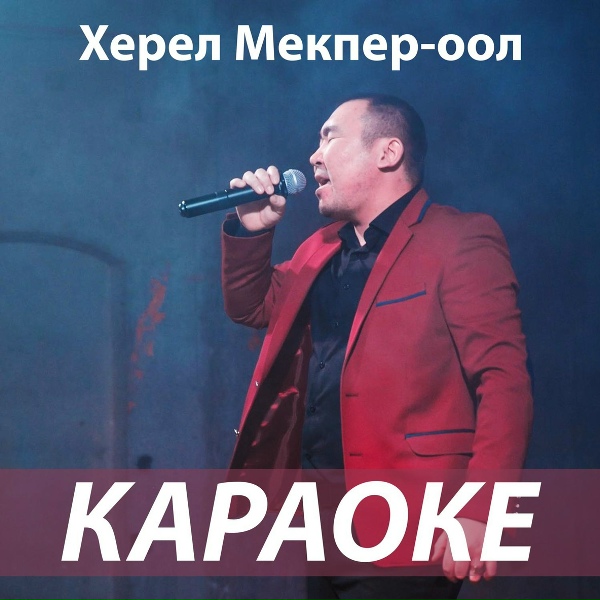 Херел Мекпер-оол - Караоке