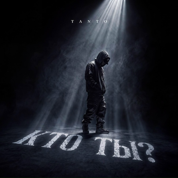Tanto - Кто ты?