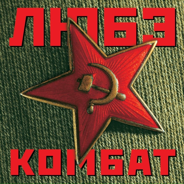 Любэ - Побеседуй со мной