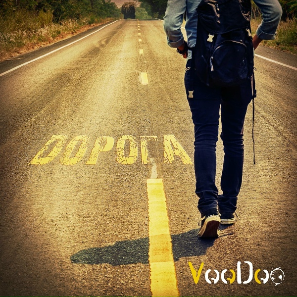 Voodoo - Дорога