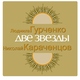 Николай Караченцов - Кленовый лист