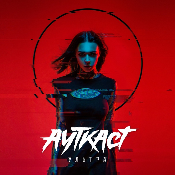 АУТКАСТ - Невесомость