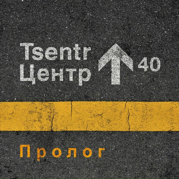 Ночной Проспект - Мальчик в теннисных туфлях (Трибьют &laquo;Центру&raquo;)