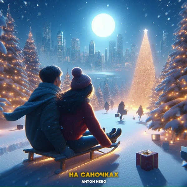 Антон Небо - На саночках