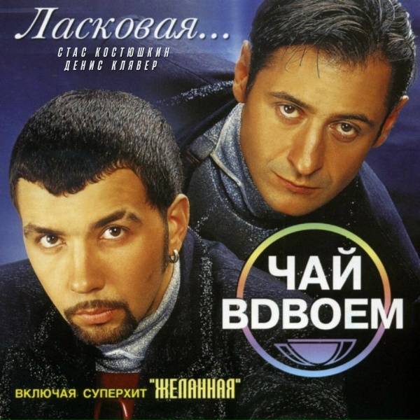Чай Вдвоём, Стас Костюшкин, Денис Клявер - Письмо