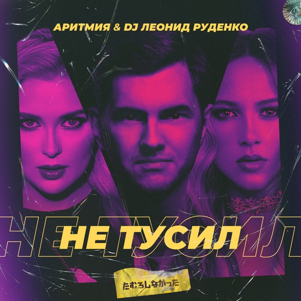 АРИТМИЯ, DJ Леонид Руденко