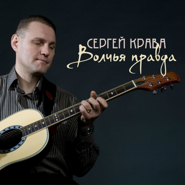 Сергей Крава - Застольный спор