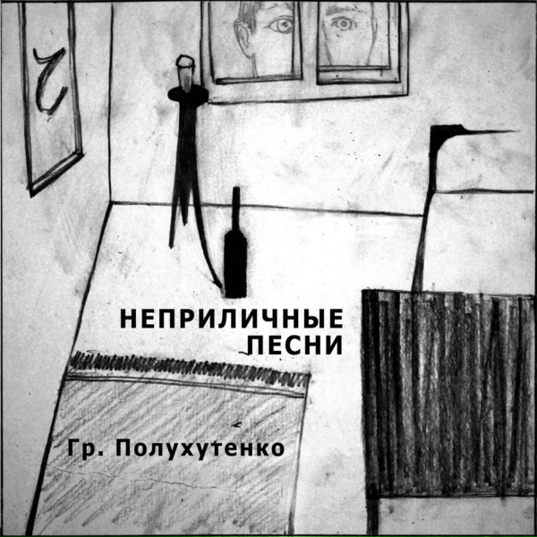 Гр. Полухутенко - Так люблю