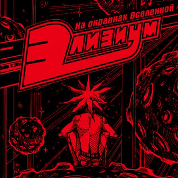 Элизиум - Саня-Таня