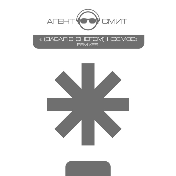 Агент Смит - Завалю снегом