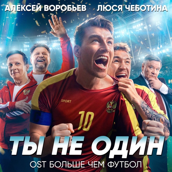 Алексей Воробьев, Люся Чеботина - Ты не один (Из к/ф "Больше чем футбол")