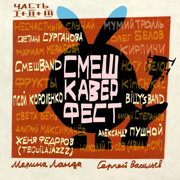 Мумий Тролль - От винта!