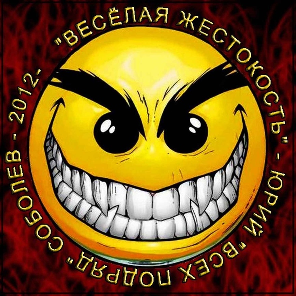 Юрий Соболев - Хакер