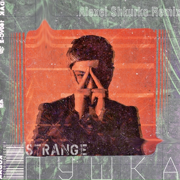 Strange - Пушка (Alexei Shkurko Remix)