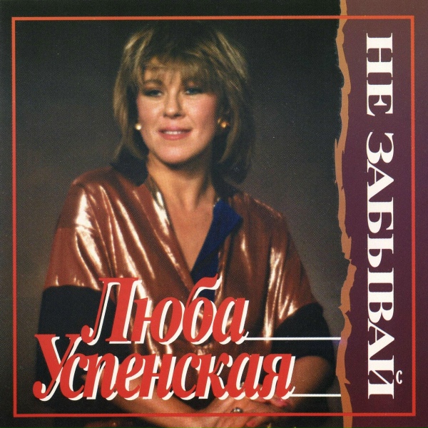 Lyubov Uspenskaya - Не забывай