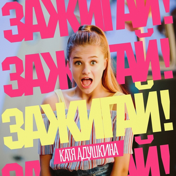 Катя Адушкина - ЗАЖИГАЙ!
