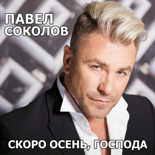 Павел Соколов - Скоро осень, господа