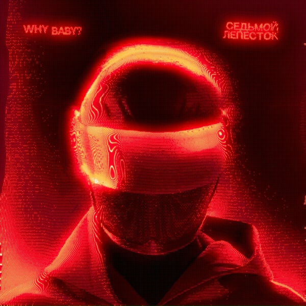 WhyBaby? - Седьмой лепесток (Speed Up)