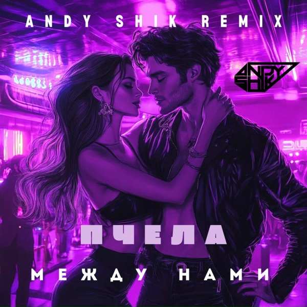 Пчела, Andy Shik - Между нами