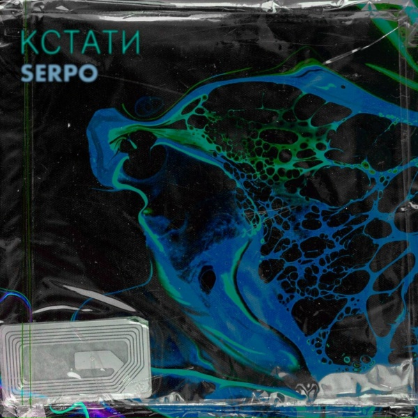SERPO feat. Mc Bad, Парабит - Кстати