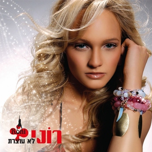 רוני דואני - מותק 2
