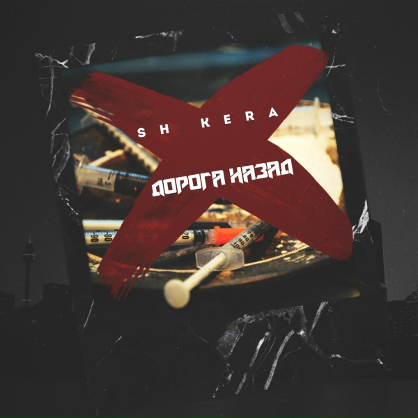 SH KERA - Дорога назад
