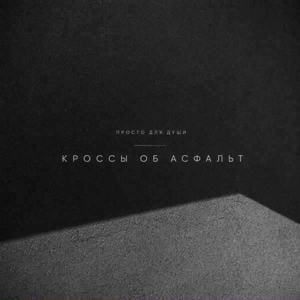 Просто для души