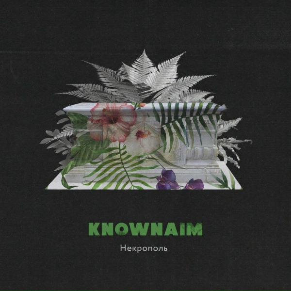 KnownAim - Некрополь