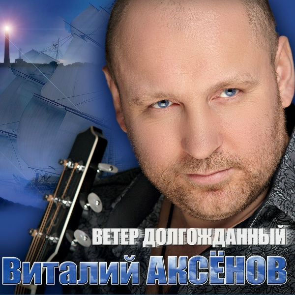 Аксенов Виталий - Дядя Лёша