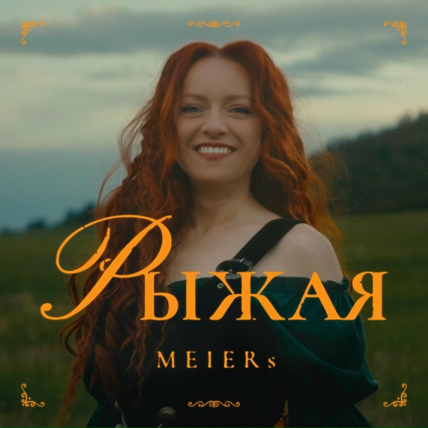 MEIERs - Рыжая