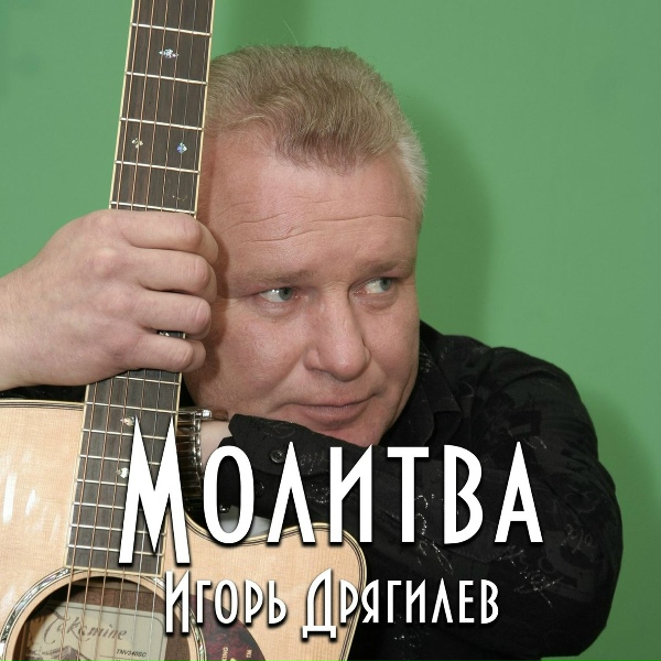 Игорь Дрягилев - Контуженный