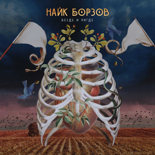 Найк Борзов - Биоматерия