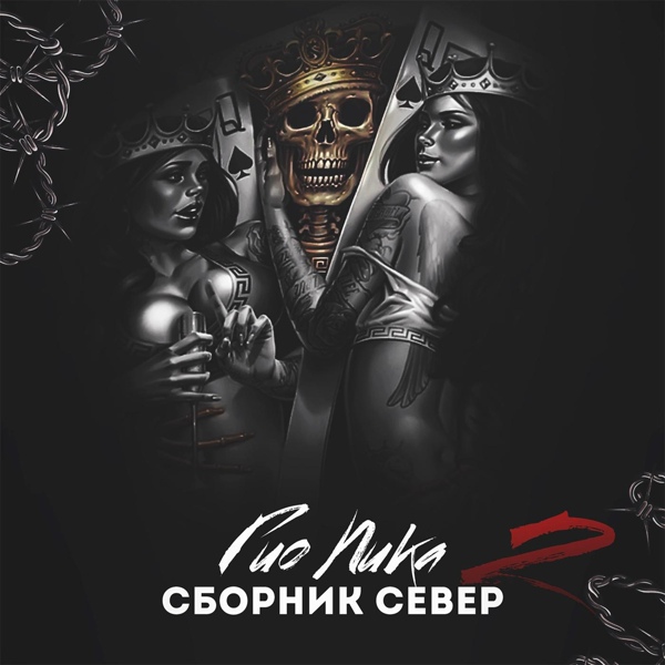 Гио Пика feat. ШМЕЛЬ - Не бывает